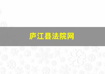 庐江县法院网