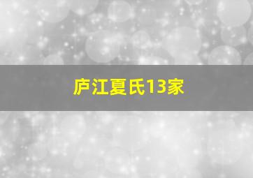 庐江夏氏13家