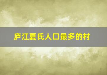 庐江夏氏人口最多的村