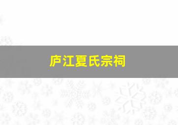 庐江夏氏宗祠