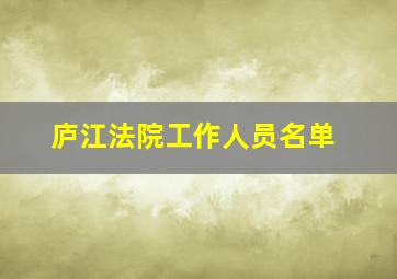 庐江法院工作人员名单