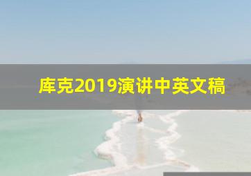 库克2019演讲中英文稿