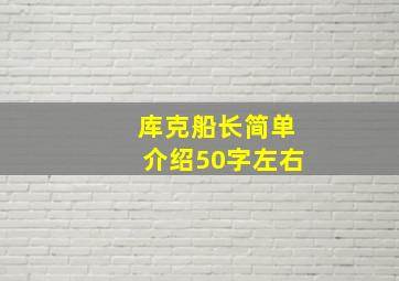 库克船长简单介绍50字左右