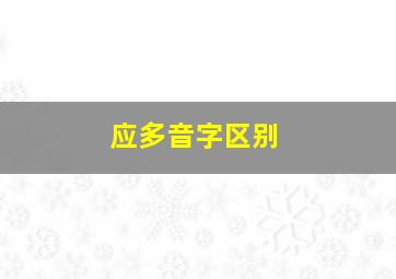 应多音字区别