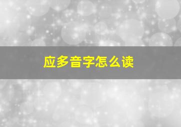 应多音字怎么读