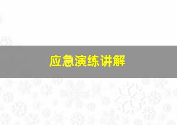 应急演练讲解