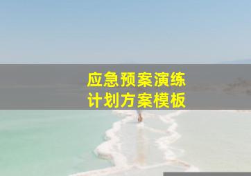 应急预案演练计划方案模板