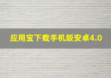 应用宝下载手机版安卓4.0