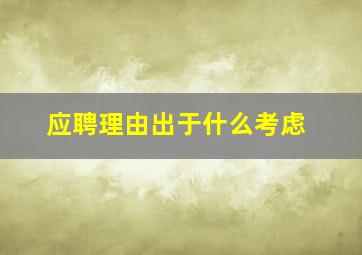 应聘理由出于什么考虑