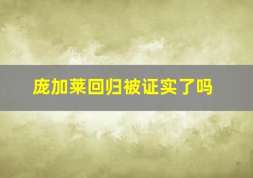 庞加莱回归被证实了吗