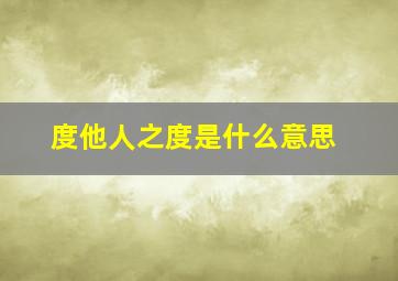 度他人之度是什么意思