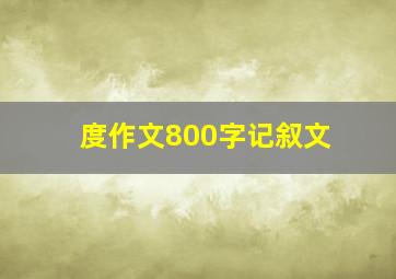 度作文800字记叙文