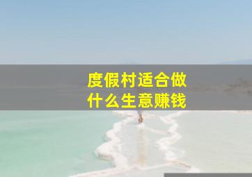 度假村适合做什么生意赚钱