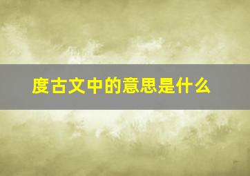 度古文中的意思是什么