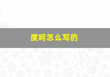 度呵怎么写的