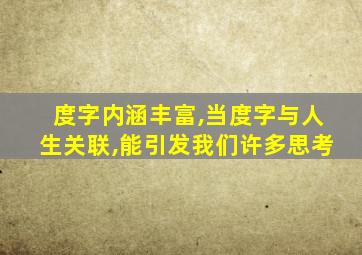 度字内涵丰富,当度字与人生关联,能引发我们许多思考