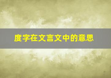 度字在文言文中的意思