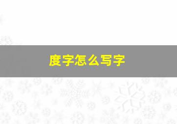 度字怎么写字