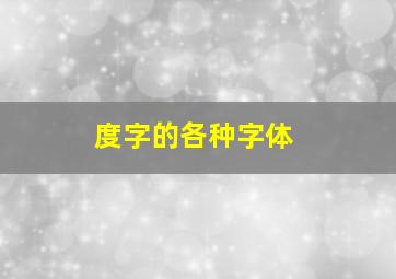 度字的各种字体