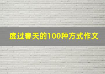 度过春天的100种方式作文