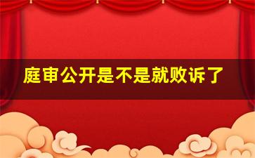 庭审公开是不是就败诉了