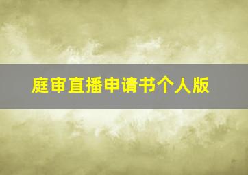 庭审直播申请书个人版