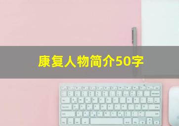 康复人物简介50字