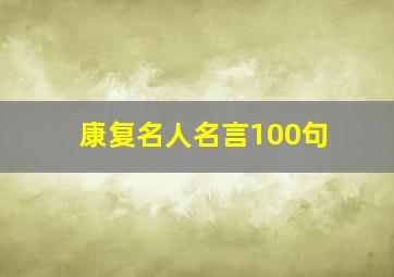 康复名人名言100句