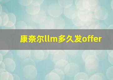 康奈尔llm多久发offer