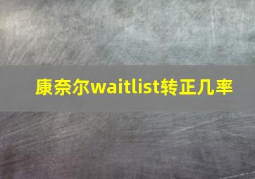 康奈尔waitlist转正几率