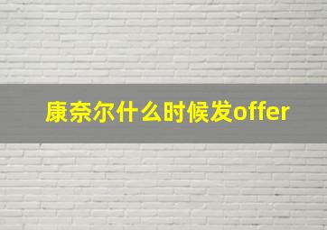 康奈尔什么时候发offer