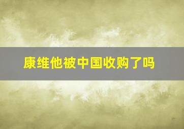 康维他被中国收购了吗