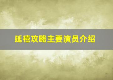 延禧攻略主要演员介绍