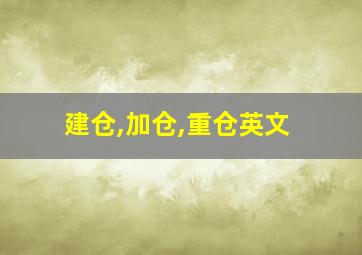 建仓,加仓,重仓英文