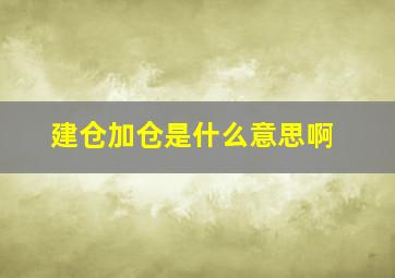 建仓加仓是什么意思啊