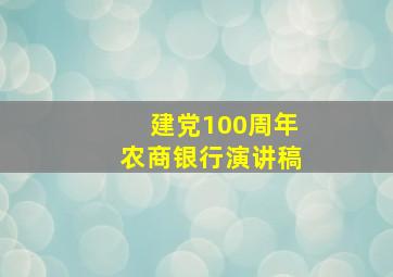 建党100周年农商银行演讲稿