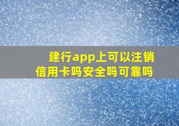 建行app上可以注销信用卡吗安全吗可靠吗