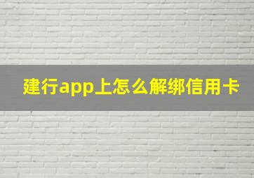 建行app上怎么解绑信用卡