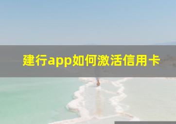 建行app如何激活信用卡