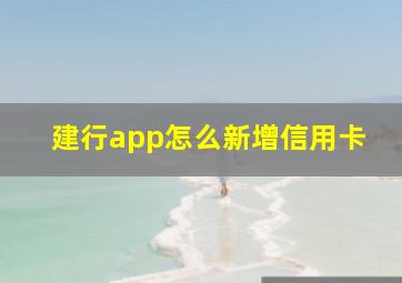 建行app怎么新增信用卡