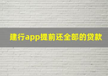 建行app提前还全部的贷款