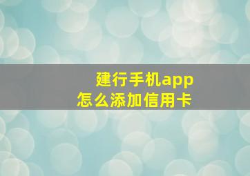 建行手机app怎么添加信用卡