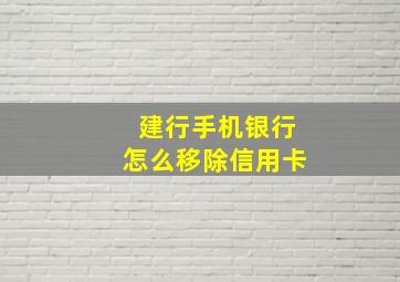 建行手机银行怎么移除信用卡