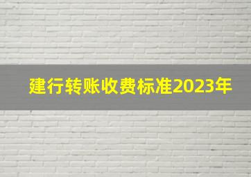 建行转账收费标准2023年