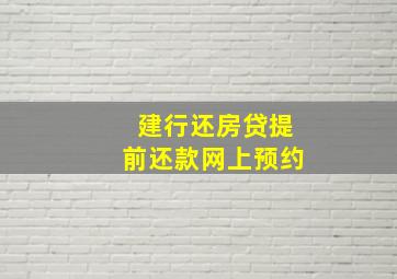 建行还房贷提前还款网上预约