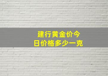 建行黄金价今日价格多少一克