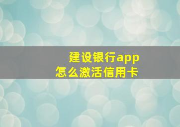 建设银行app怎么激活信用卡