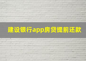 建设银行app房贷提前还款