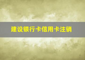 建设银行卡信用卡注销