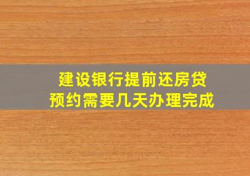 建设银行提前还房贷预约需要几天办理完成